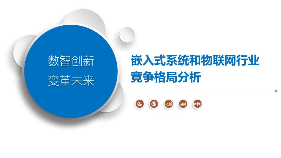 嵌入式系统和物联网行业竞争格局分析_第1页