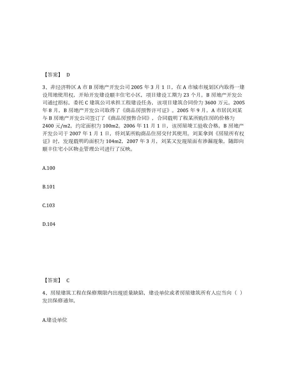 2023-2024年度安徽省房地产估价师之基本制度法规政策含相关知识高分题库附答案_第2页