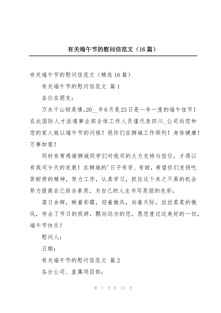 有关端午节的慰问信范文（16篇）_第1页