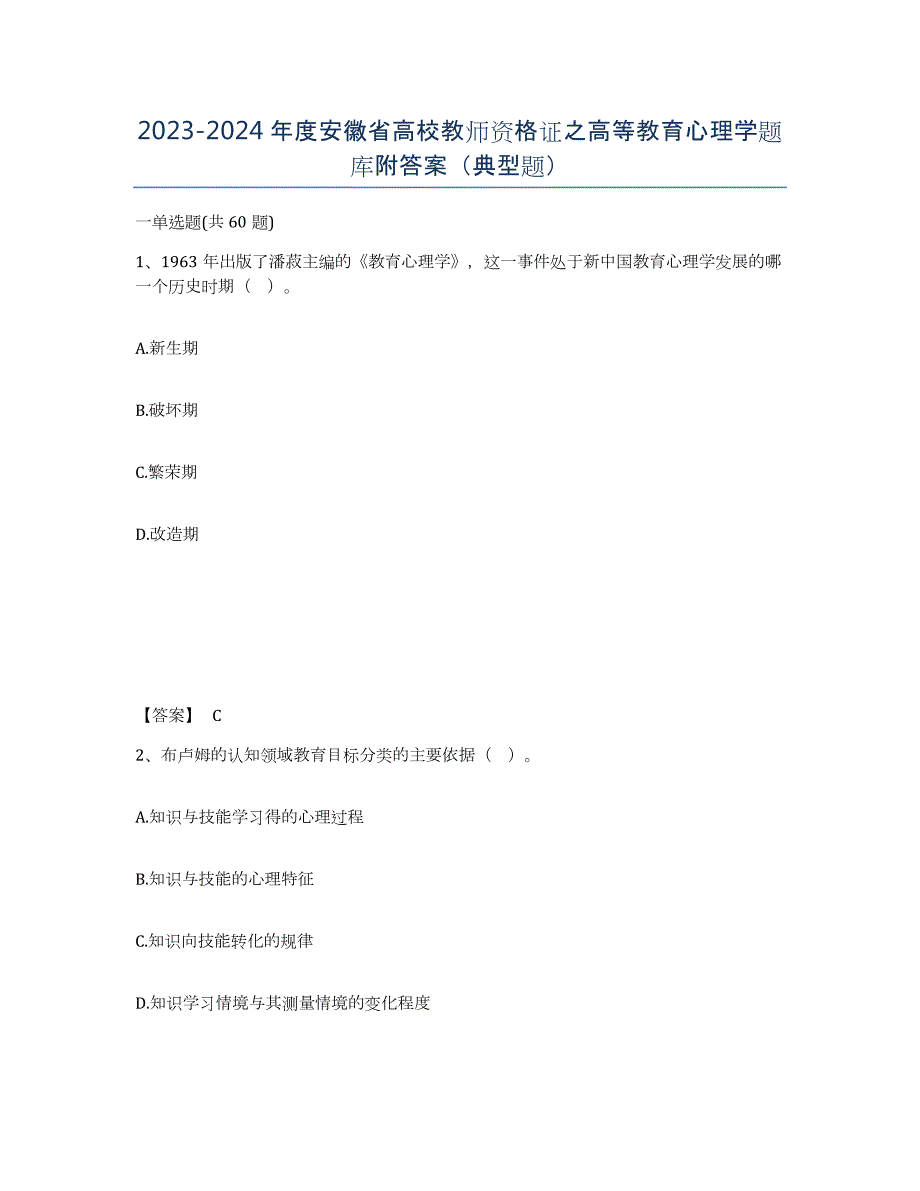 2023-2024年度安徽省高校教师资格证之高等教育心理学题库附答案（典型题）_第1页