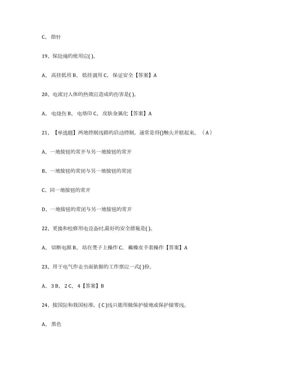 2023-2024年度北京市特种作业操作证低压电工作业真题练习试卷B卷附答案_第5页