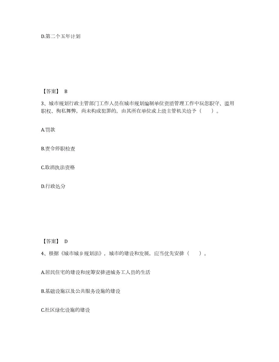 2023-2024年度北京市注册城乡规划师之城乡规划管理与法规押题练习试题B卷含答案_第2页