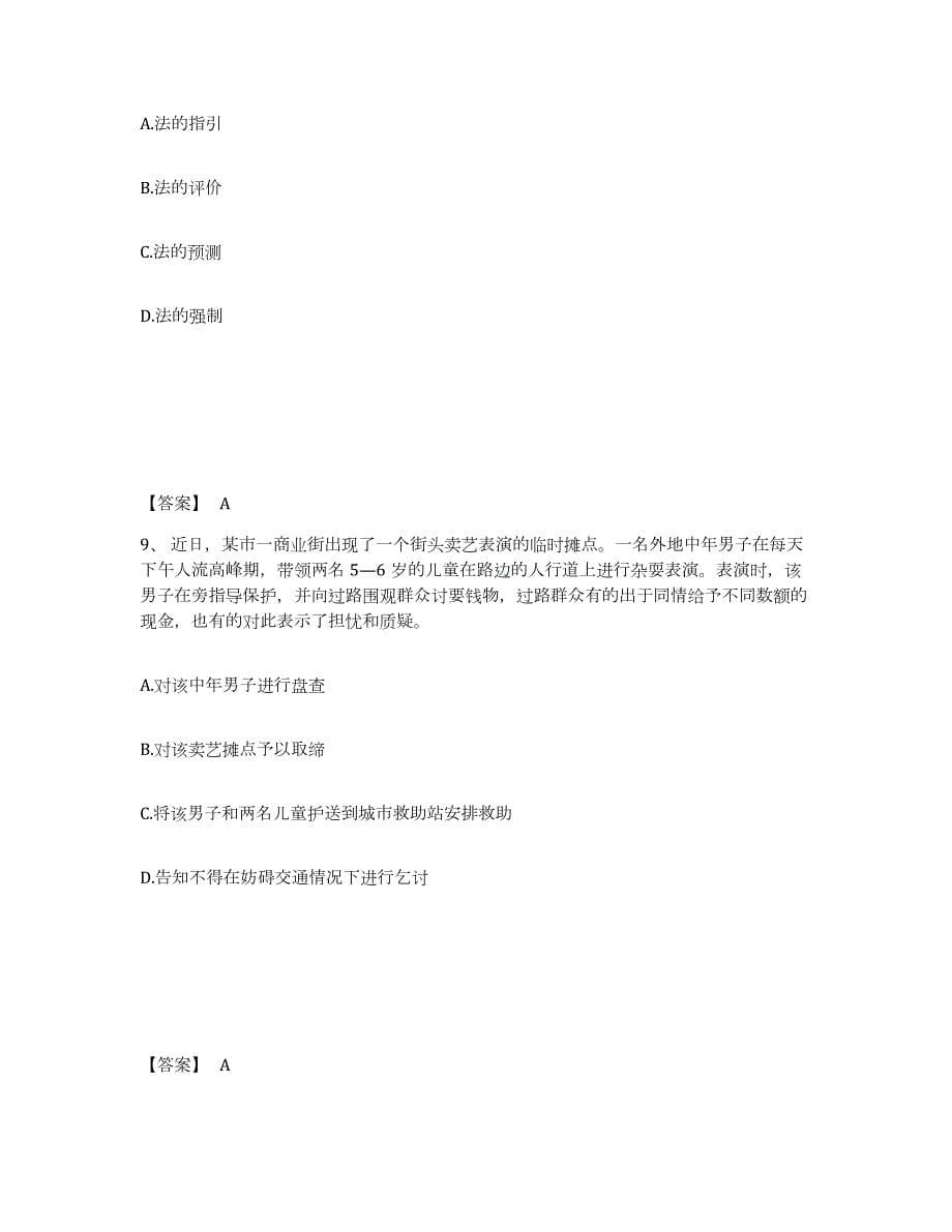 2023-2024年度北京市政法干警 公安之公安基础知识押题练习试题B卷含答案_第5页