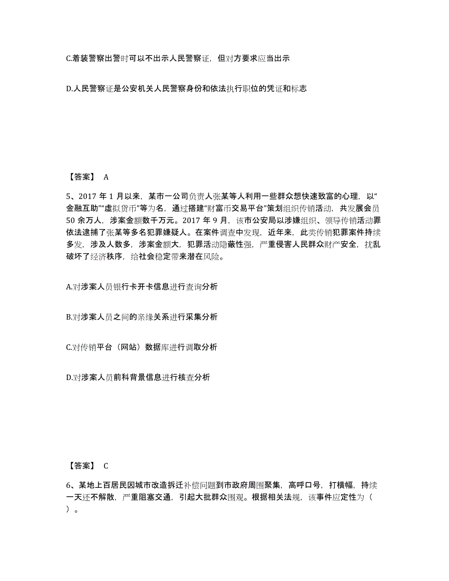 2023-2024年度北京市政法干警 公安之公安基础知识测试卷(含答案)_第3页