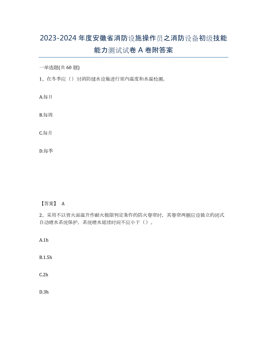 2023-2024年度安徽省消防设施操作员之消防设备初级技能能力测试试卷A卷附答案_第1页