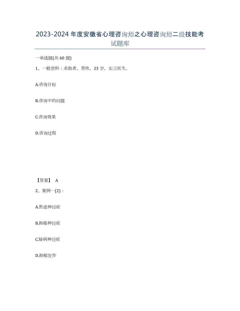 2023-2024年度安徽省心理咨询师之心理咨询师二级技能考试题库_第1页