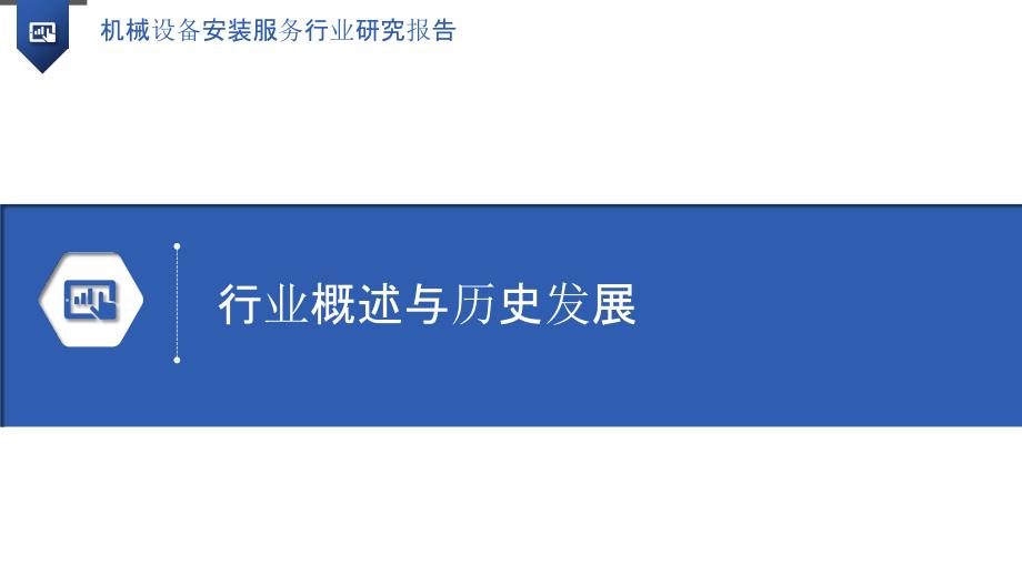 机械设备安装服务行业研究报告_第3页