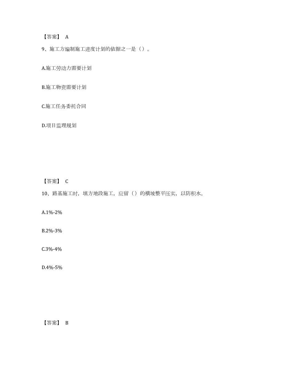 2023-2024年度北京市施工员之市政施工专业管理实务综合练习试卷B卷附答案_第5页