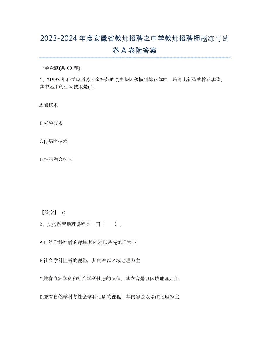 2023-2024年度安徽省教师招聘之中学教师招聘押题练习试卷A卷附答案_第1页