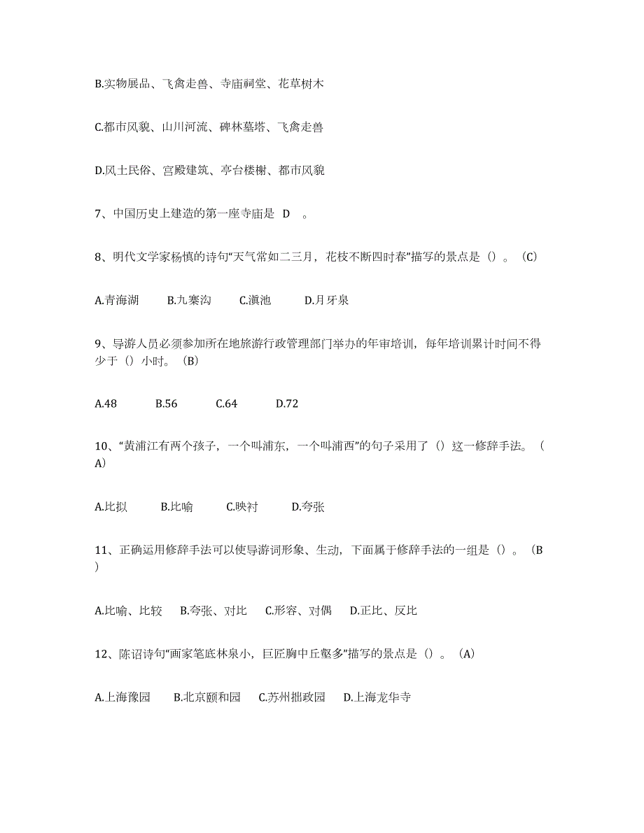 2023-2024年度安徽省导游从业资格证题库练习试卷B卷附答案_第2页