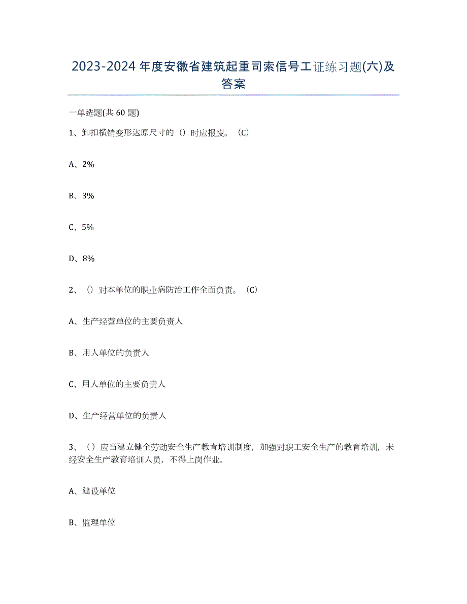 2023-2024年度安徽省建筑起重司索信号工证练习题(六)及答案_第1页