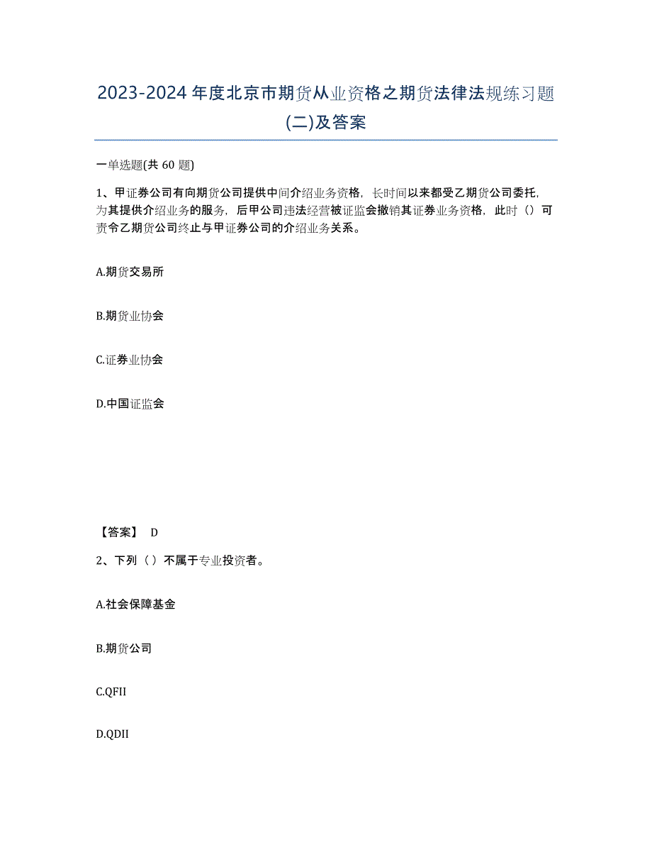 2023-2024年度北京市期货从业资格之期货法律法规练习题(二)及答案_第1页