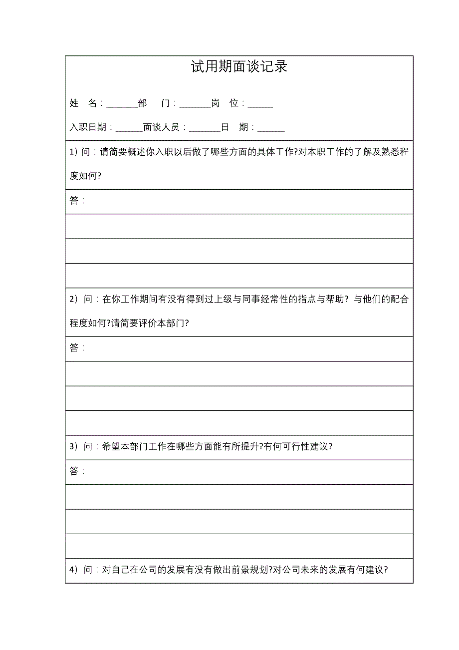 试用期面谈记录_第1页