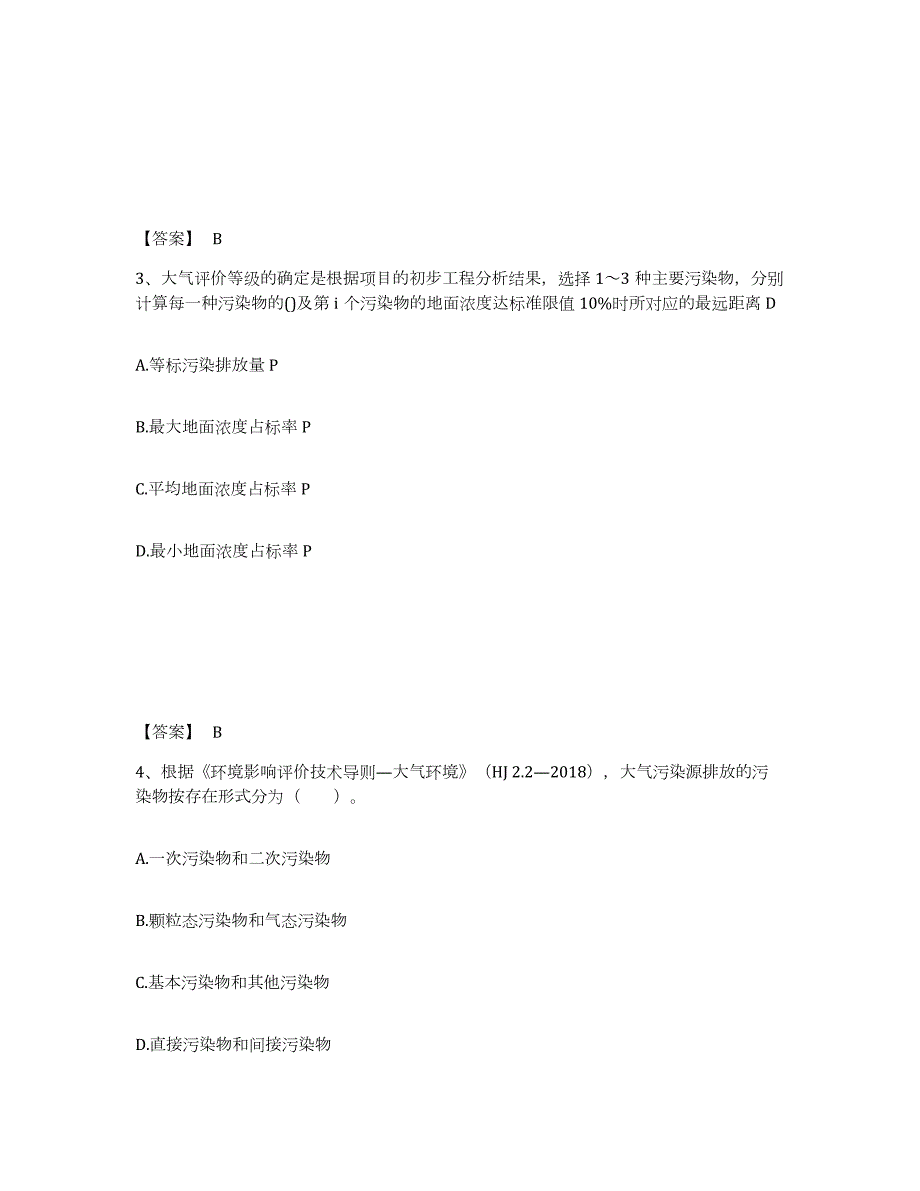 2023-2024年度安徽省环境影响评价工程师之环评技术导则与标准练习题(一)及答案_第2页