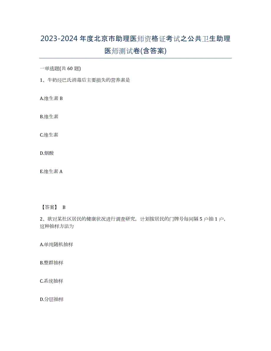 2023-2024年度北京市助理医师资格证考试之公共卫生助理医师测试卷(含答案)_第1页