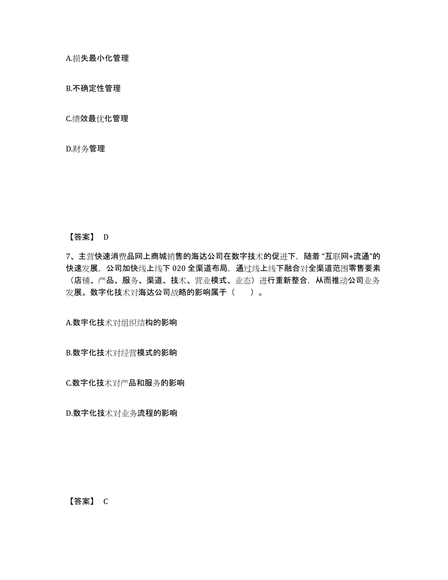 2023-2024年度海南省注册会计师之注会公司战略与风险管理每日一练试卷B卷含答案_第4页