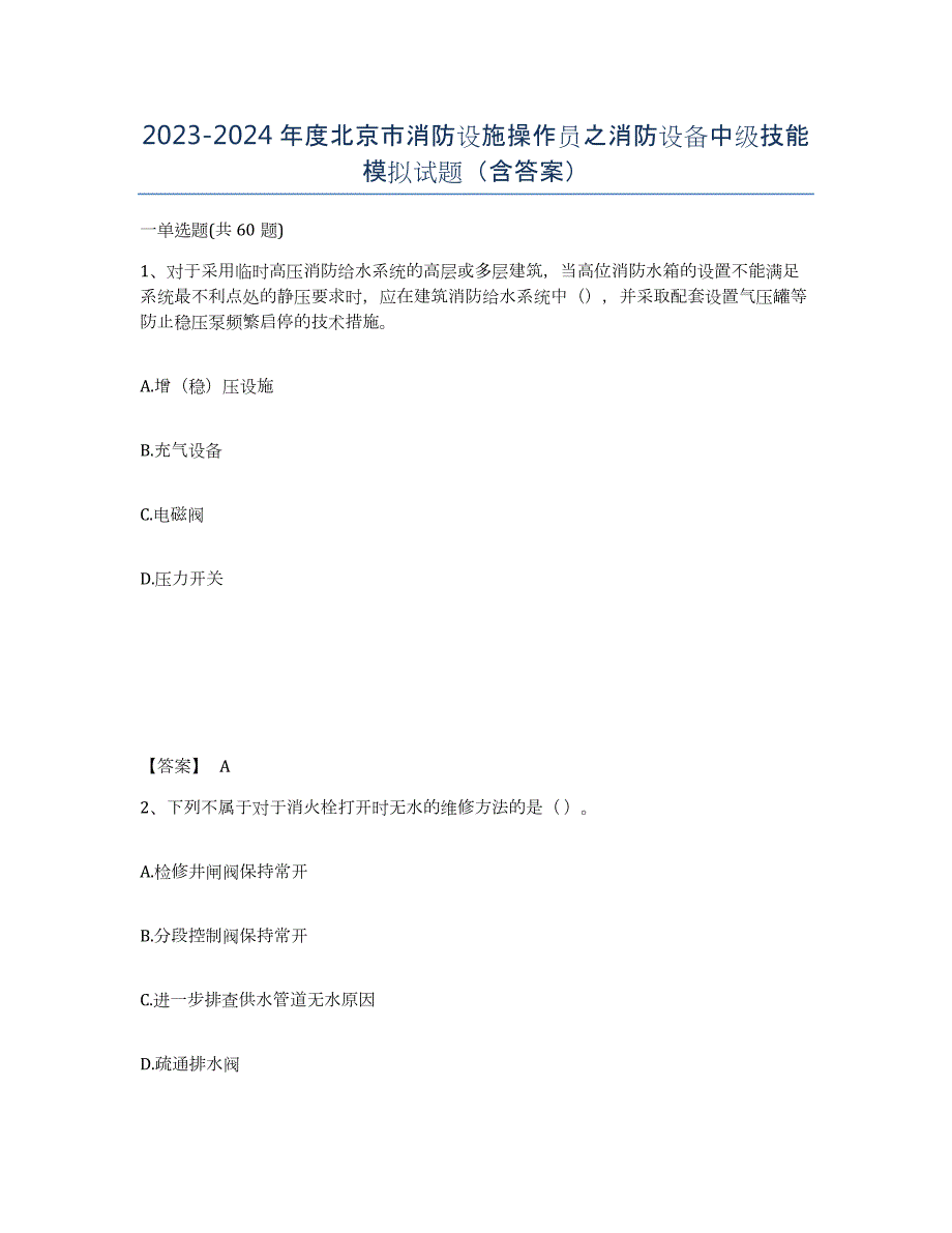 2023-2024年度北京市消防设施操作员之消防设备中级技能模拟试题（含答案）_第1页