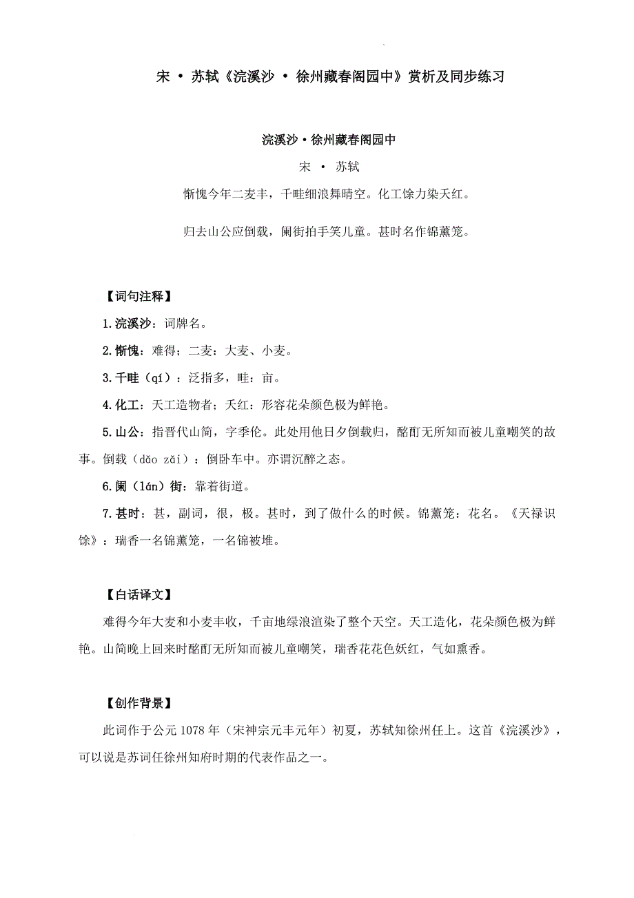 高三语文一轮复习：《浣溪沙 徐州藏春阁园中》赏析及同步练习_第1页