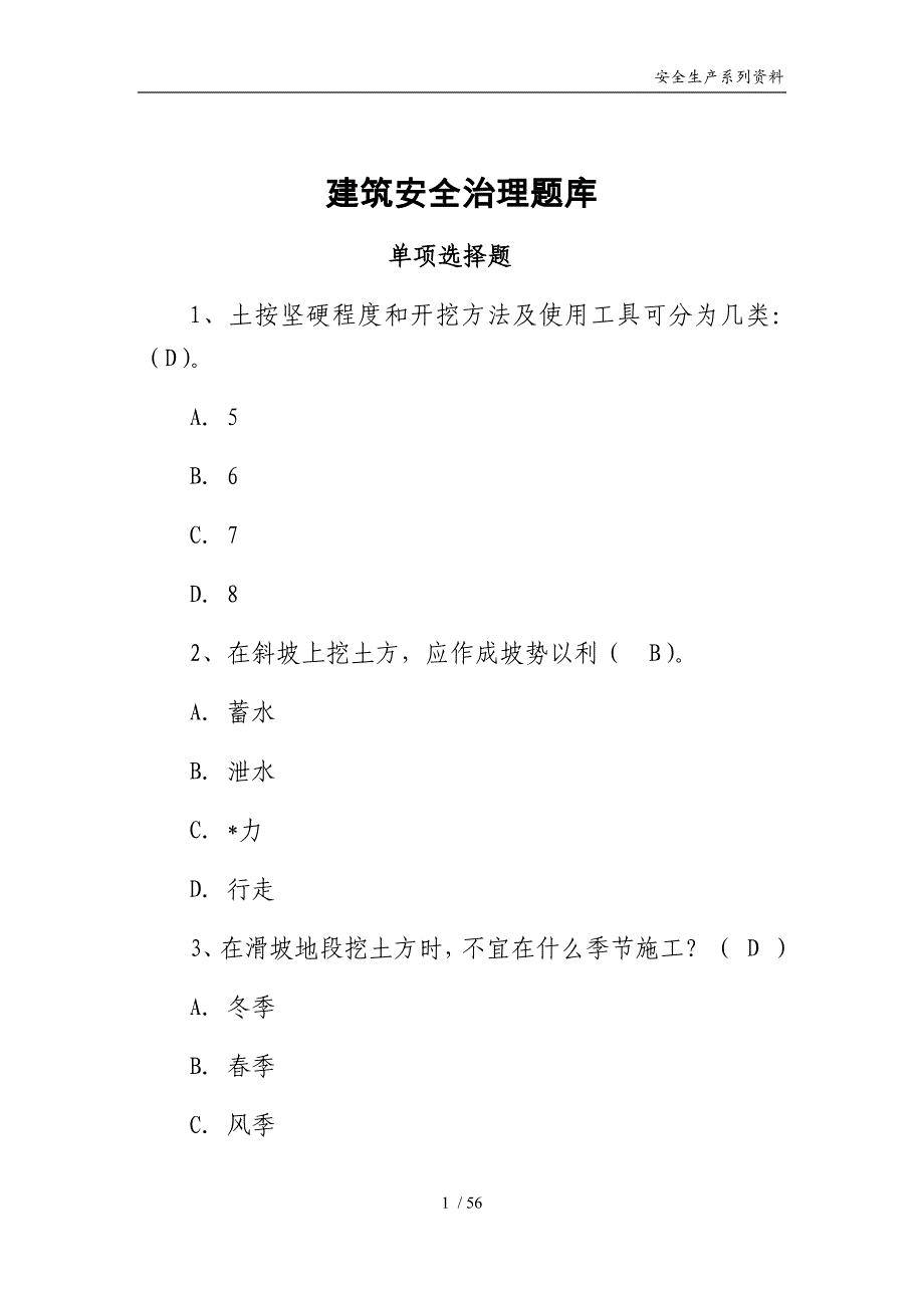 建筑安全生产知识题库--单选题模版_第1页