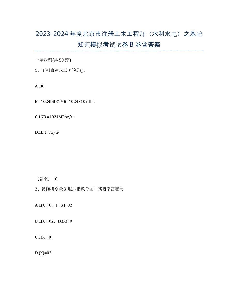 2023-2024年度北京市注册土木工程师（水利水电）之基础知识模拟考试试卷B卷含答案_第1页