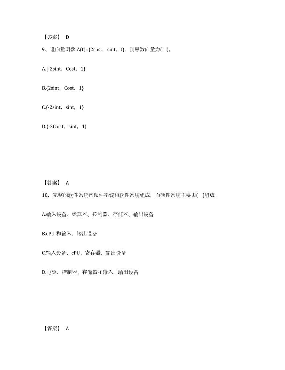 2023-2024年度北京市注册土木工程师（水利水电）之基础知识模拟考试试卷B卷含答案_第5页