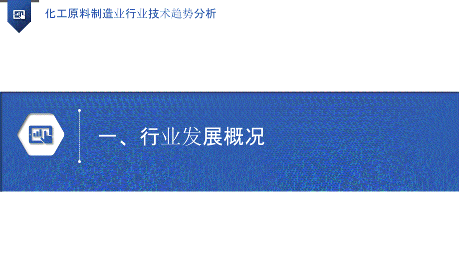 化工原料制造业行业技术趋势分析_第3页