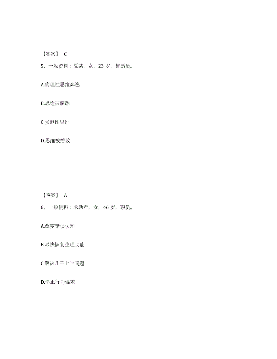 2023-2024年度安徽省心理咨询师之心理咨询师二级技能考前冲刺试卷B卷含答案_第3页