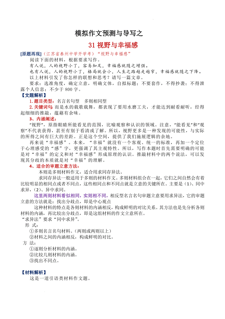 高考模拟作文预测与导写31视野与幸福感_第1页