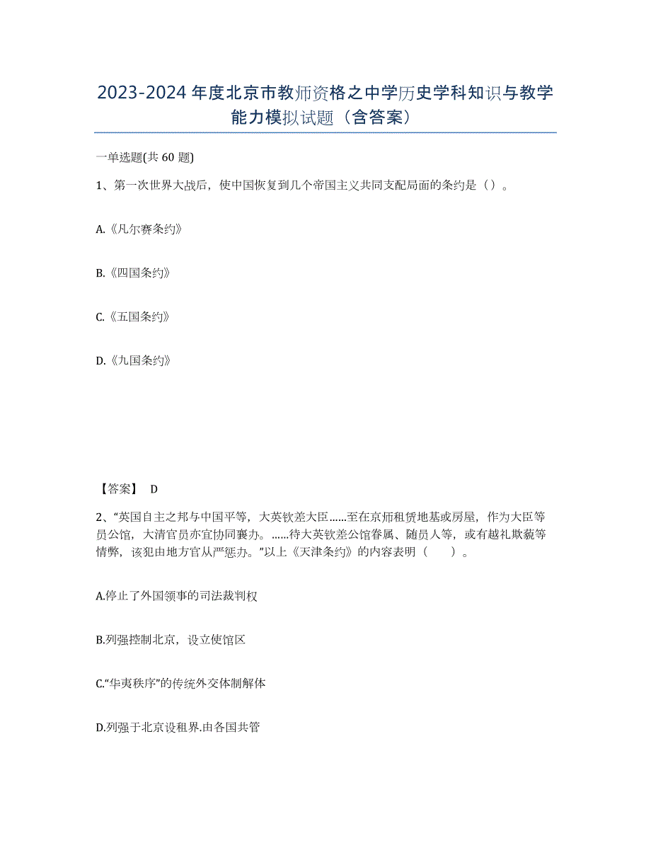 2023-2024年度北京市教师资格之中学历史学科知识与教学能力模拟试题（含答案）_第1页