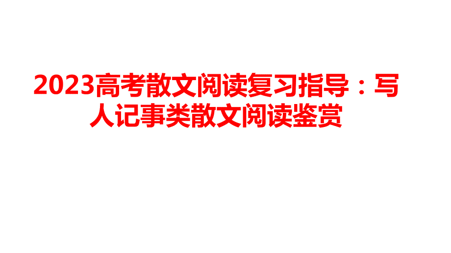 散文阅读复习指导：写人记事类散文阅读鉴赏 课件30张-高考语文复习课件_第1页