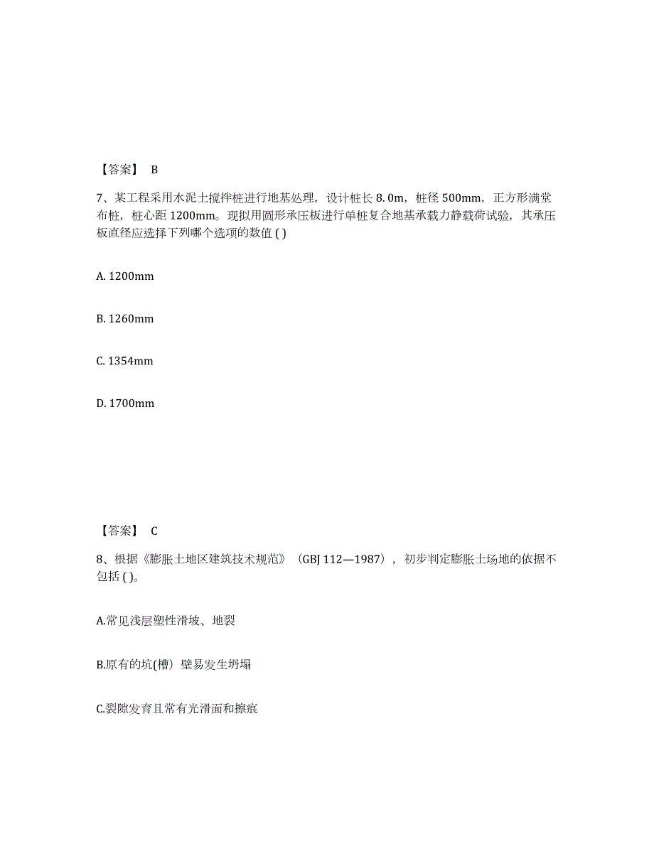 2023-2024年度安徽省注册岩土工程师之岩土专业知识综合检测试卷B卷含答案_第4页