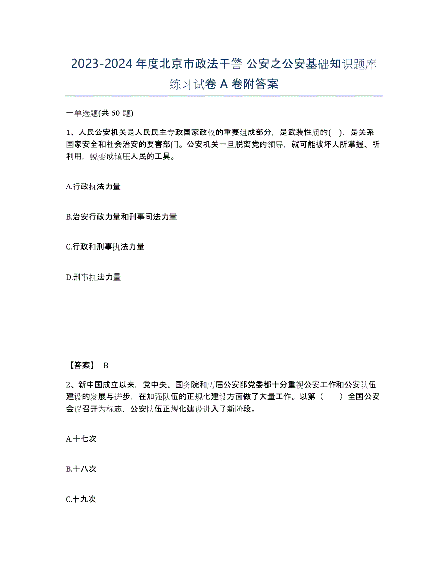 2023-2024年度北京市政法干警 公安之公安基础知识题库练习试卷A卷附答案_第1页