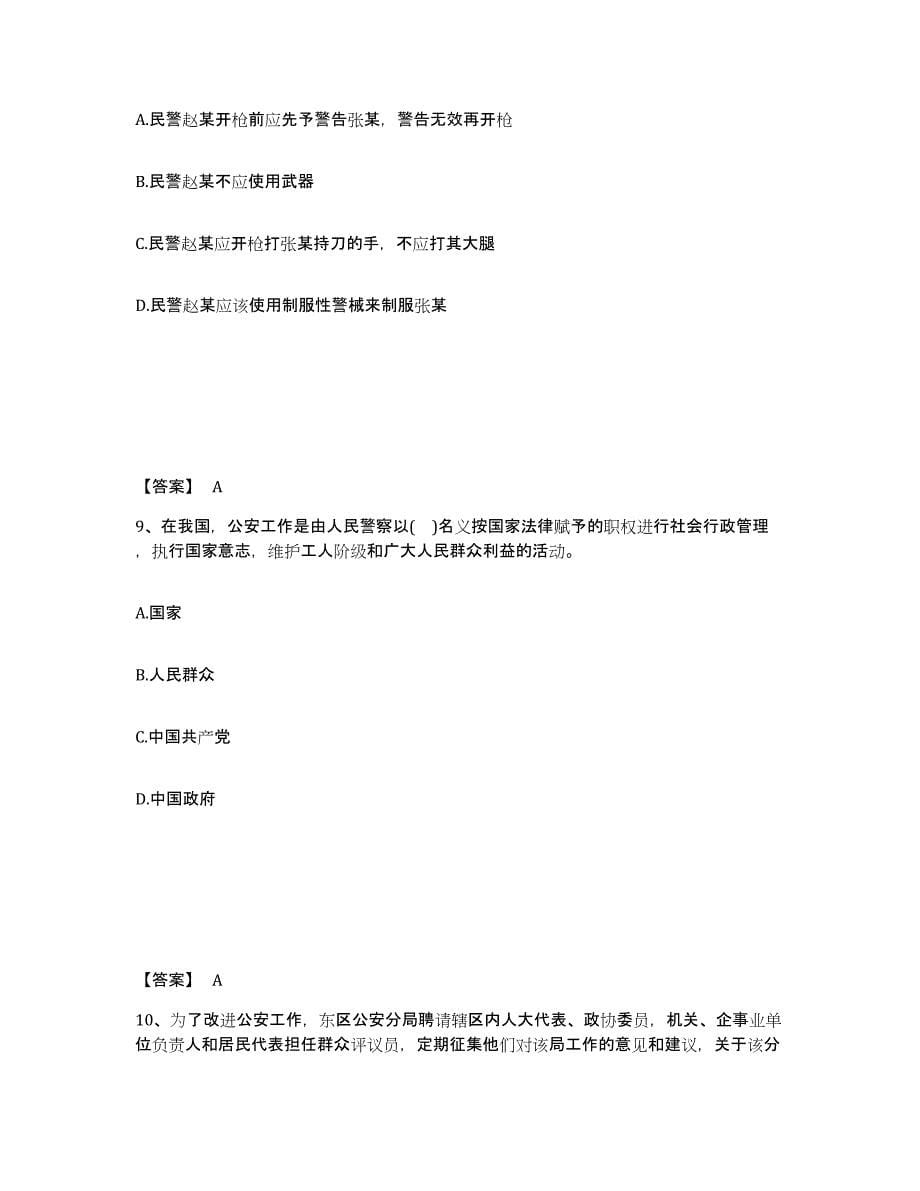 2023-2024年度北京市政法干警 公安之公安基础知识题库练习试卷A卷附答案_第5页