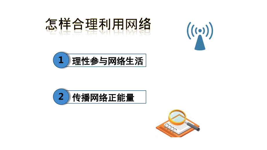 合理利用网络 部编版道德与法治八年级上册 (5)_第2页