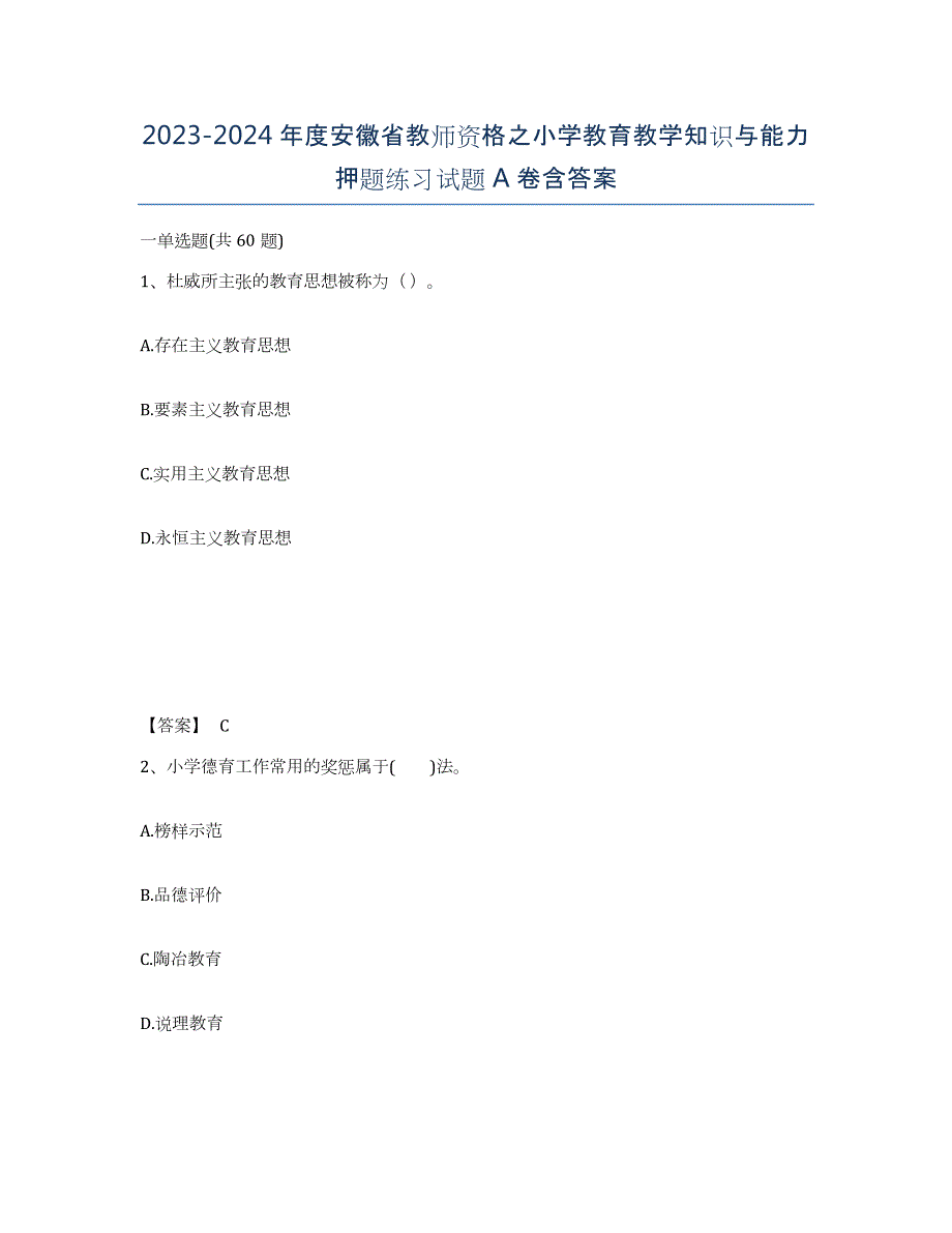 2023-2024年度安徽省教师资格之小学教育教学知识与能力押题练习试题A卷含答案_第1页