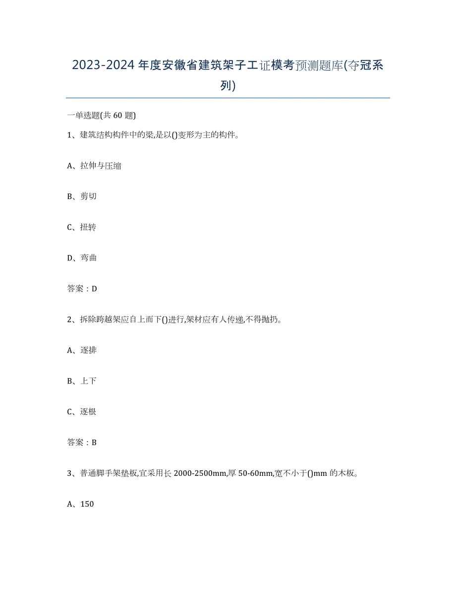 2023-2024年度安徽省建筑架子工证模考预测题库(夺冠系列)_第1页