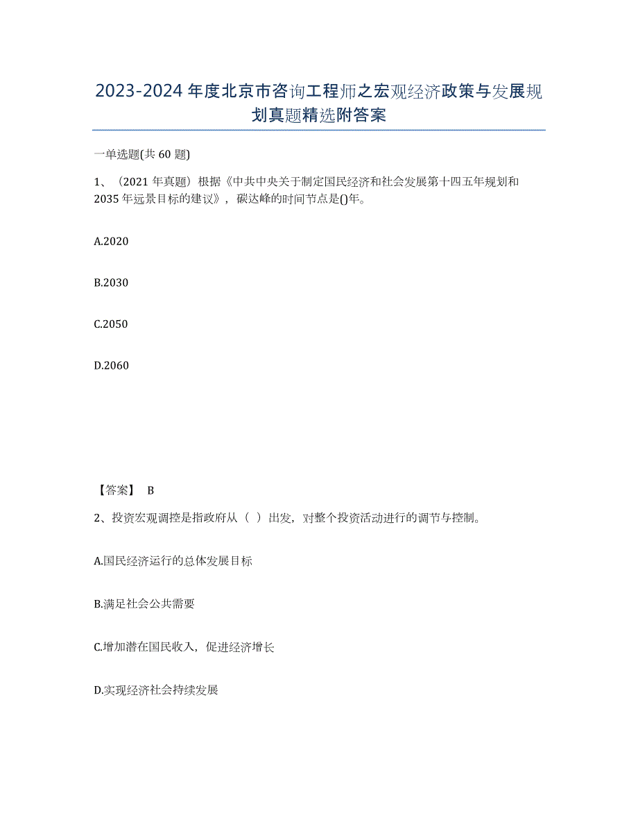 2023-2024年度北京市咨询工程师之宏观经济政策与发展规划真题附答案_第1页