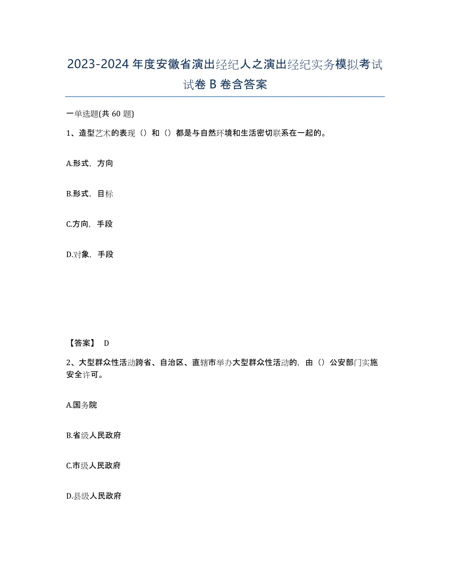 2023-2024年度安徽省演出经纪人之演出经纪实务模拟考试试卷B卷含答案_第1页