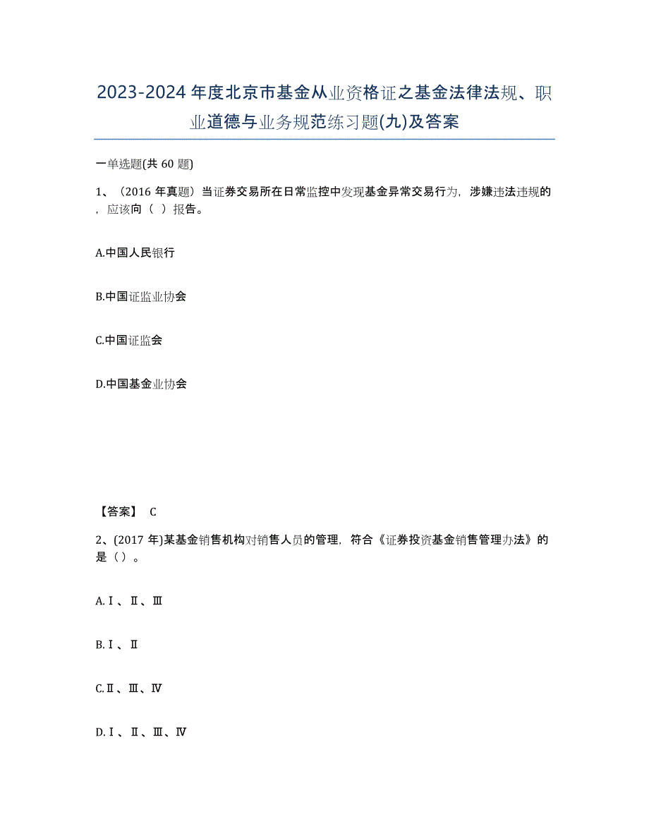 2023-2024年度北京市基金从业资格证之基金法律法规、职业道德与业务规范练习题(九)及答案_第1页