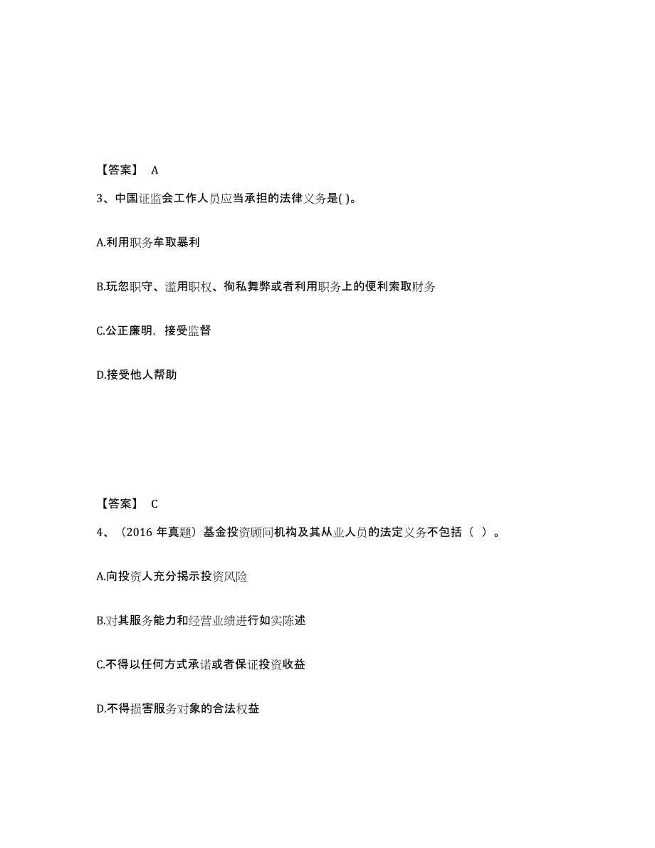 2023-2024年度北京市基金从业资格证之基金法律法规、职业道德与业务规范练习题(九)及答案_第2页