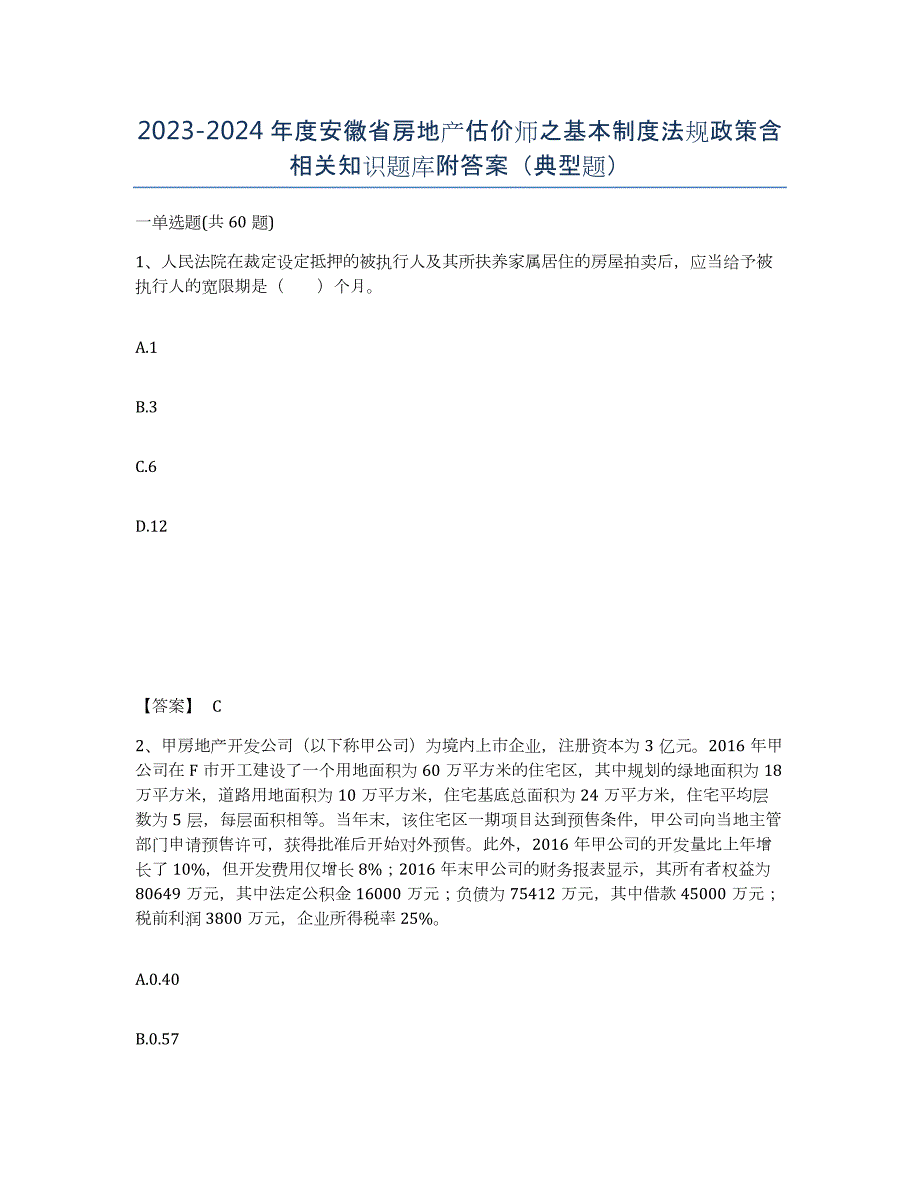 2023-2024年度安徽省房地产估价师之基本制度法规政策含相关知识题库附答案（典型题）_第1页