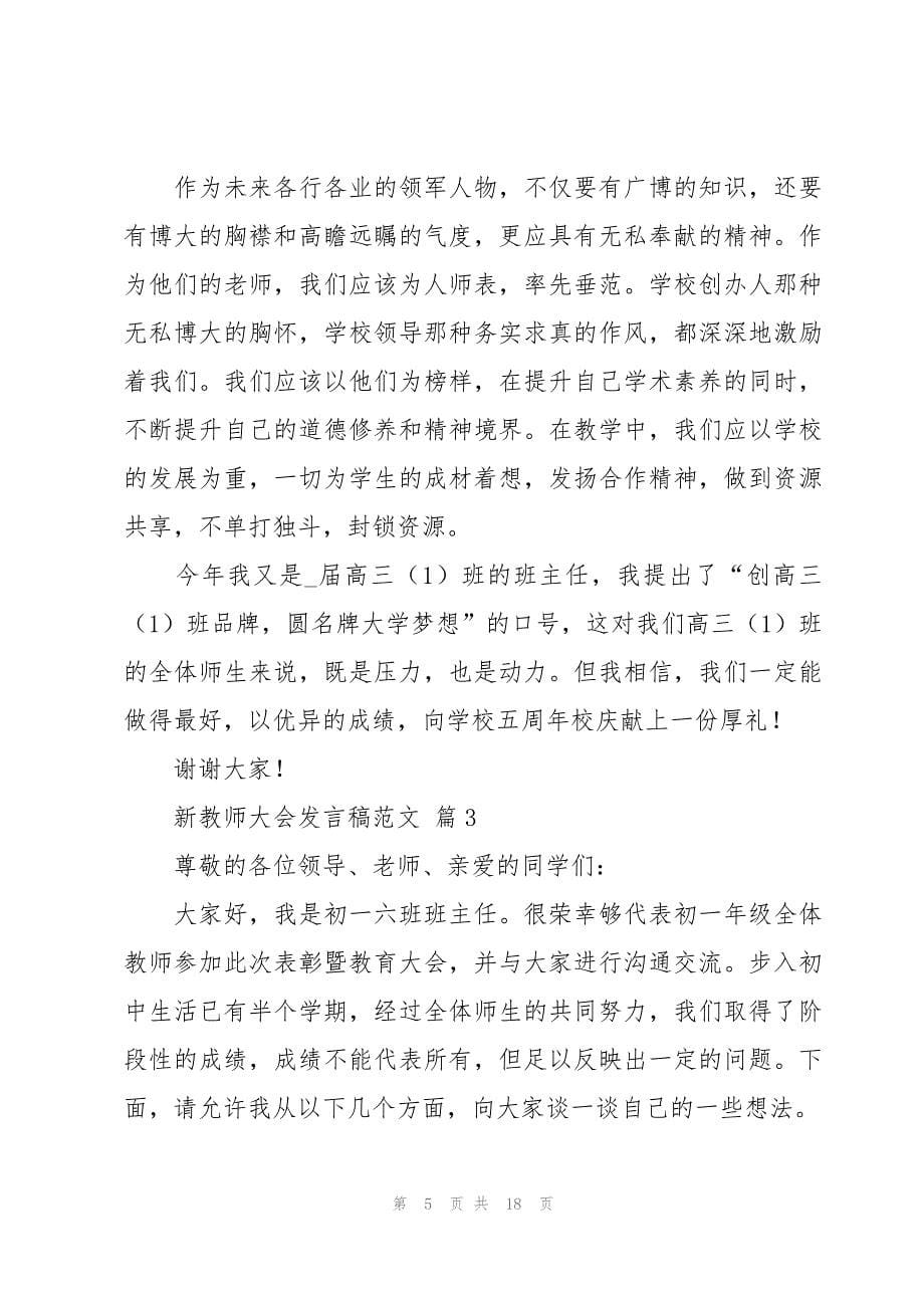 新教师大会发言稿范文（6篇）_第5页