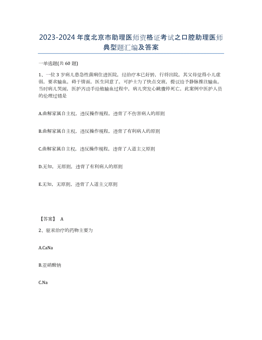 2023-2024年度北京市助理医师资格证考试之口腔助理医师典型题汇编及答案_第1页