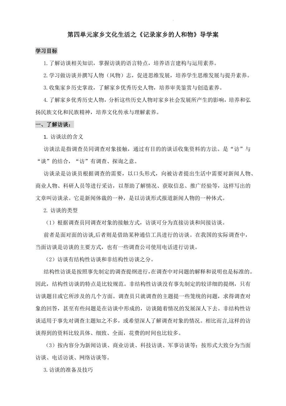 《家乡文化生活：记录家乡的人和物》导学案 统编版高中语文必修上册_第1页