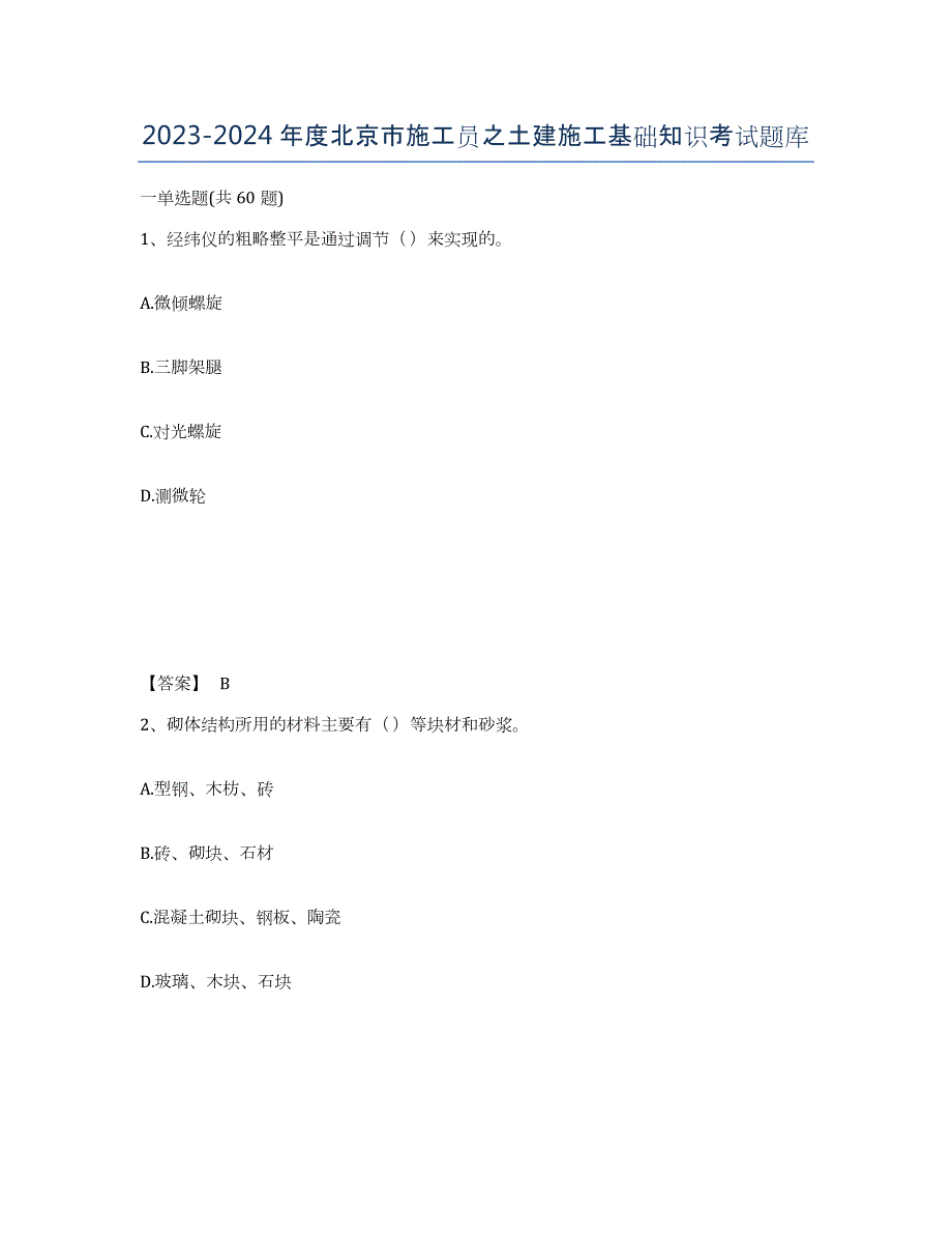 2023-2024年度北京市施工员之土建施工基础知识考试题库_第1页