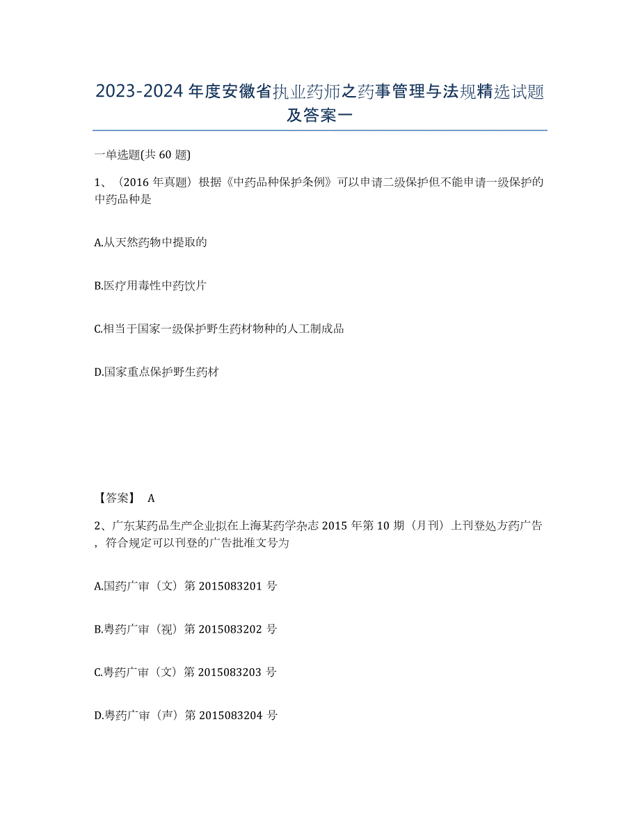 2023-2024年度安徽省执业药师之药事管理与法规试题及答案一_第1页