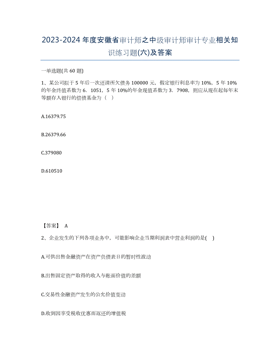 2023-2024年度安徽省审计师之中级审计师审计专业相关知识练习题(六)及答案_第1页