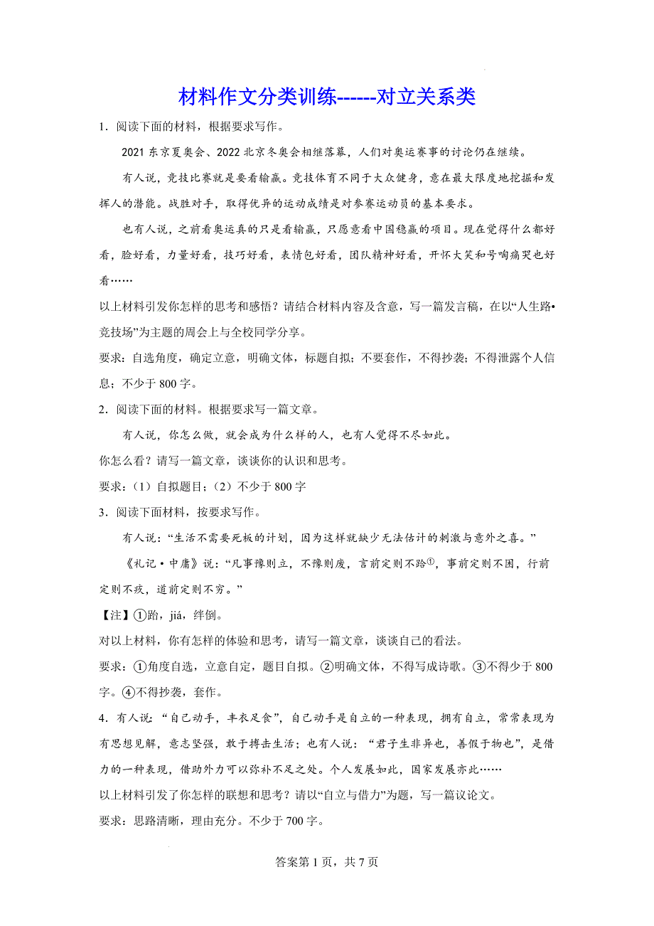 高考材料作文分类训练：对立关系类_第1页