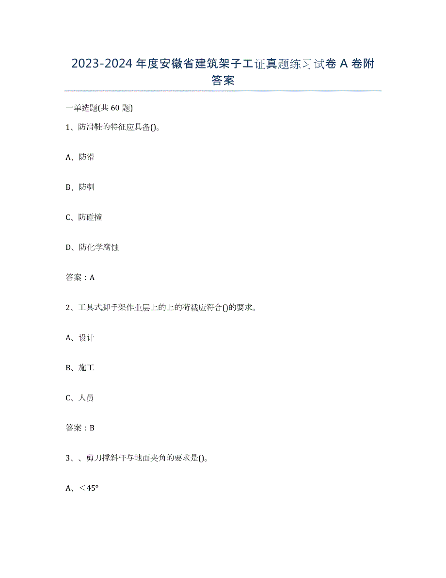 2023-2024年度安徽省建筑架子工证真题练习试卷A卷附答案_第1页