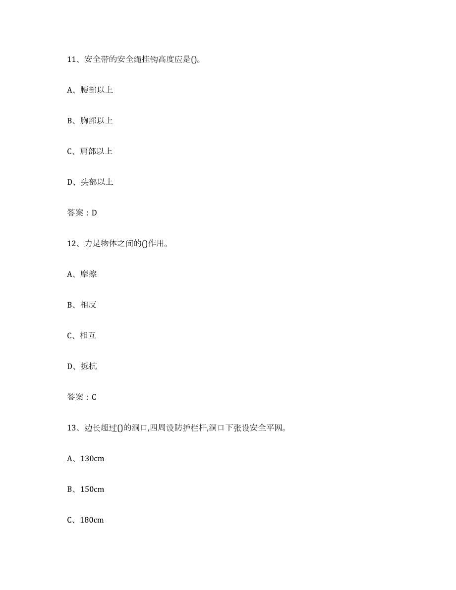 2023-2024年度安徽省建筑架子工证真题练习试卷A卷附答案_第5页